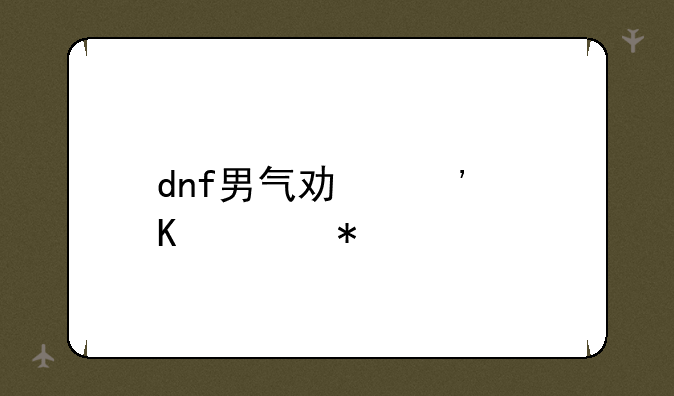 dnf男气功觉醒任务