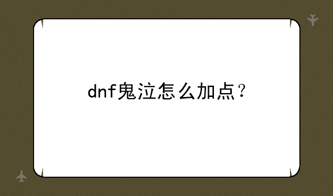 dnf鬼泣怎么加点？