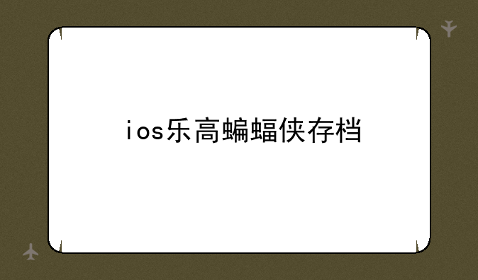 ios乐高蝙蝠侠存档