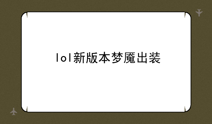 lol新版本梦魇出装