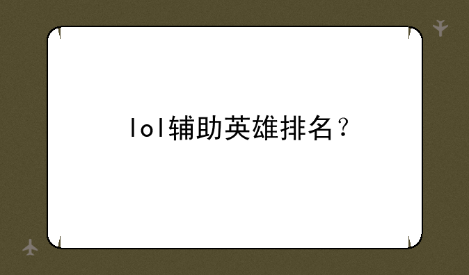 lol辅助英雄排名？
