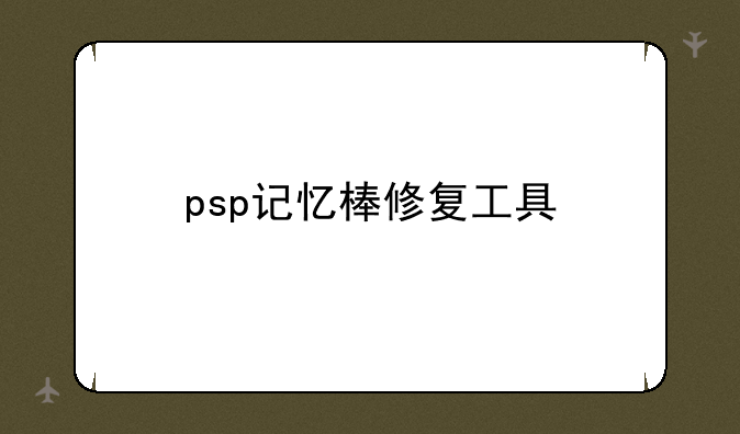 psp记忆棒修复工具