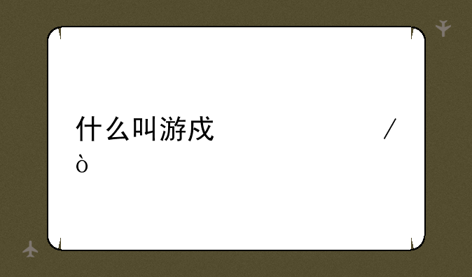 什么叫游戏内测？