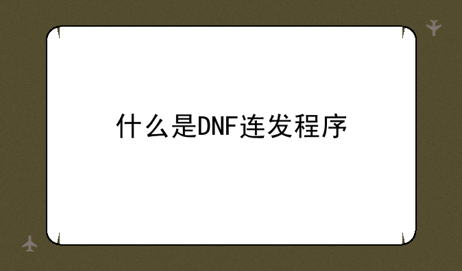 什么是DNF连发程序