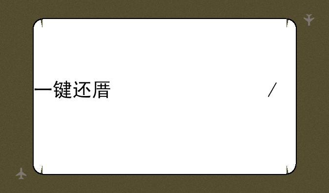 一键还原精灵下载
