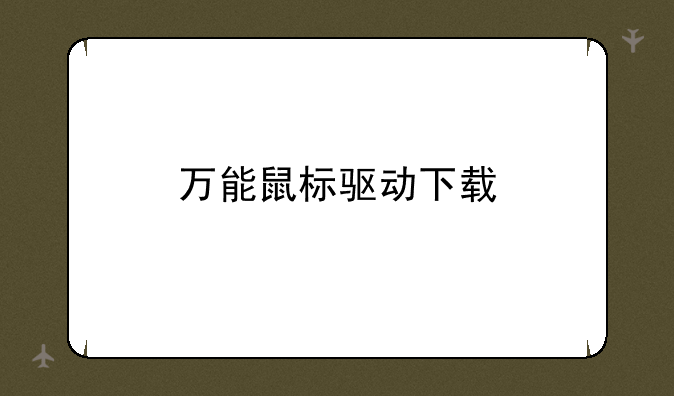 万能鼠标驱动下载