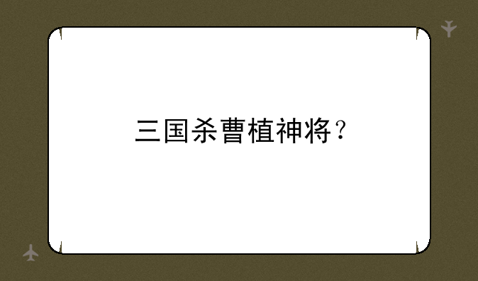 三国杀曹植神将？