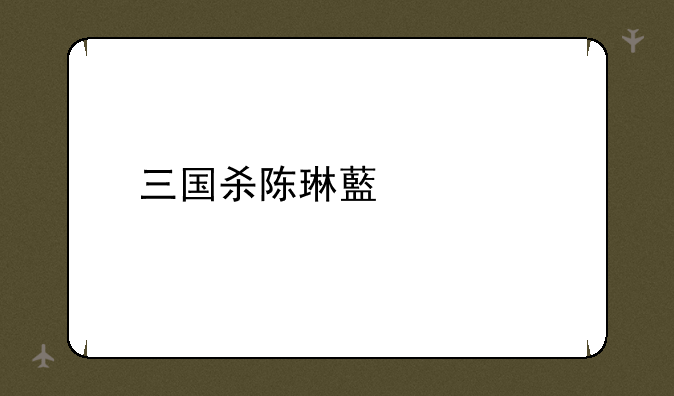 三国杀陈琳藏头诗
