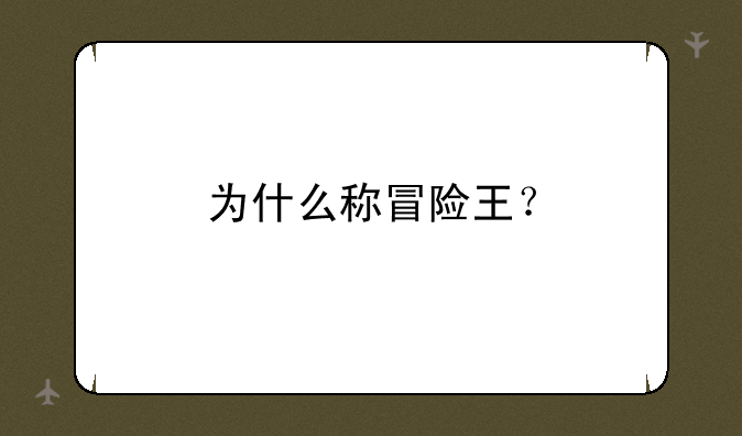 为什么称冒险王？