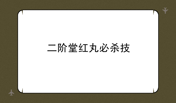 二阶堂红丸必杀技