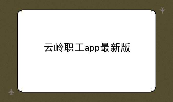 云岭职工app最新版