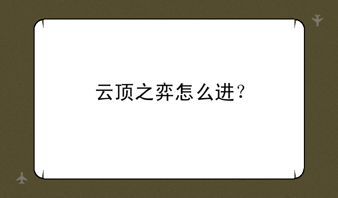 云顶之弈怎么进？