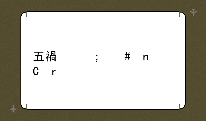 五福怎么集齐最快