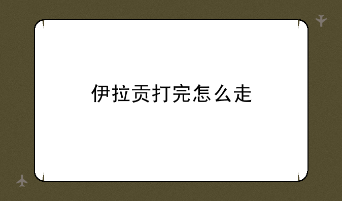 伊拉贡打完怎么走