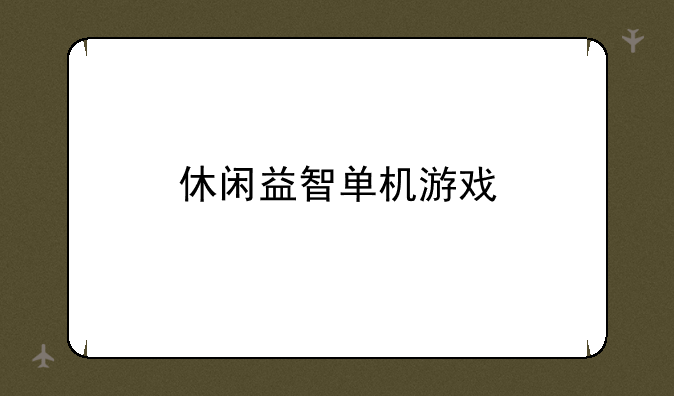 休闲益智单机游戏