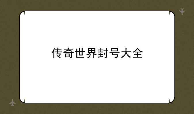 传奇世界封号大全