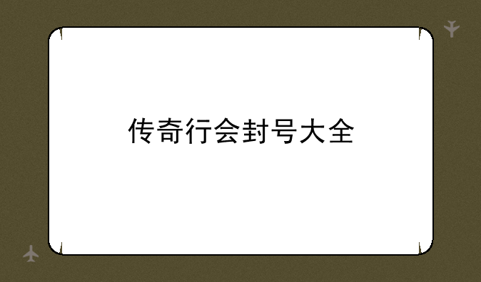 传奇行会封号大全