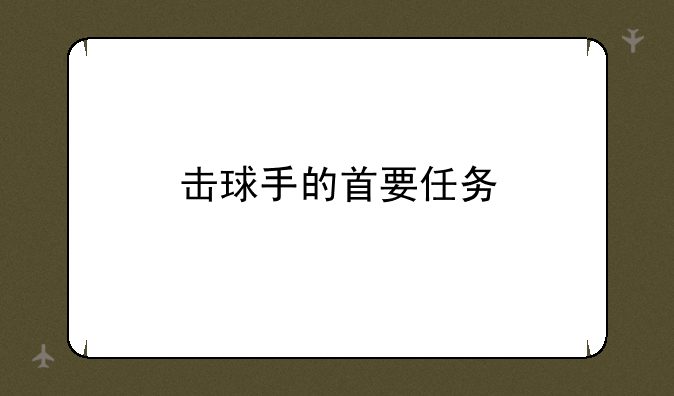 击球手的首要任务
