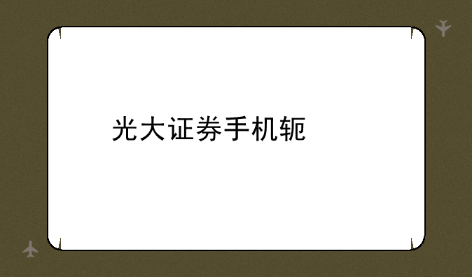 光大证券手机软件