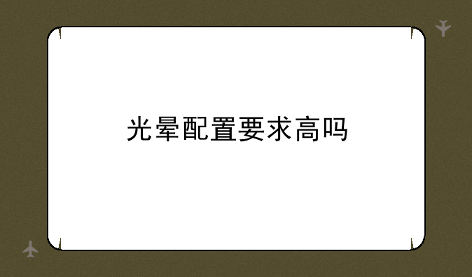 光晕配置要求高吗