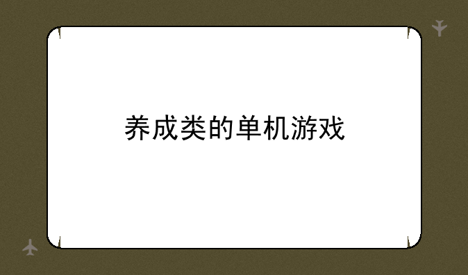 养成类的单机游戏