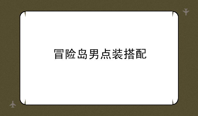 冒险岛男点装搭配