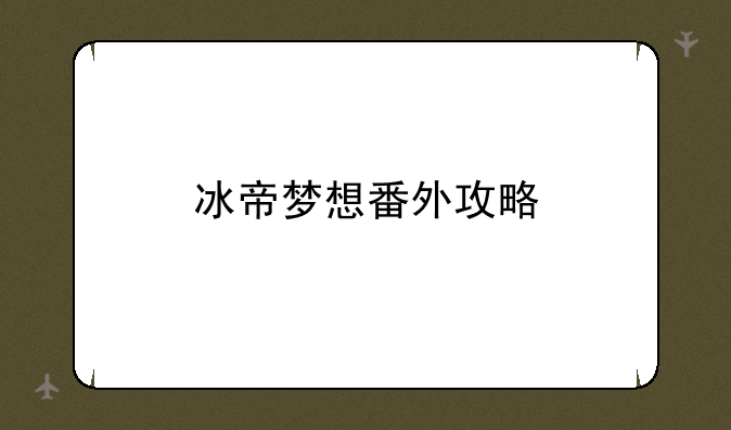 冰帝梦想番外攻略