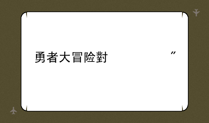 勇者大冒险小游戏