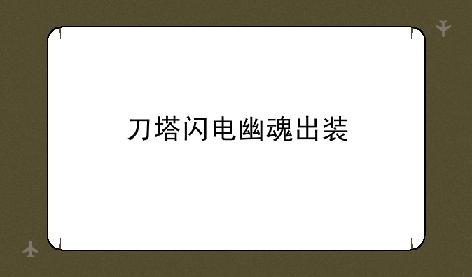 刀塔闪电幽魂出装