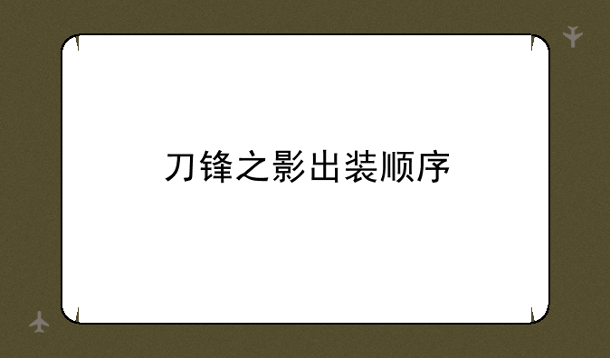 刀锋之影出装顺序