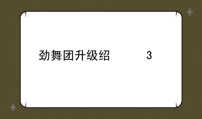 劲舞团升级经验表