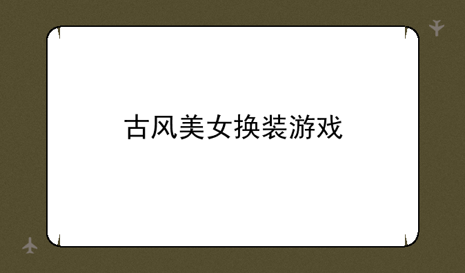 古风美女换装游戏