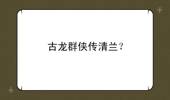 古龙群侠传清兰？