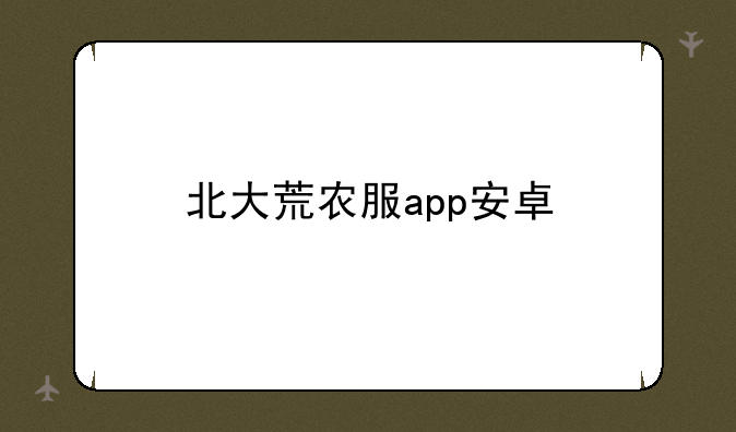 北大荒农服app安卓