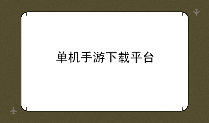 单机手游下载平台