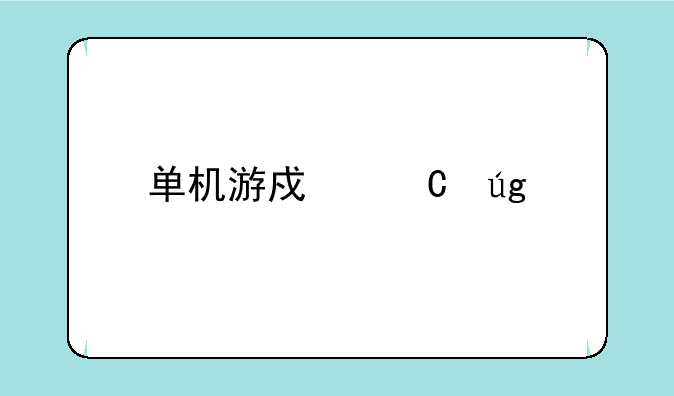 单机游戏恐龙快打