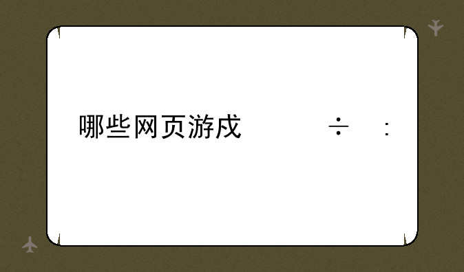 哪些网页游戏好玩