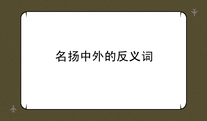 名扬中外的反义词