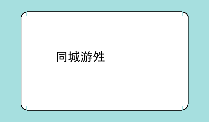 同城游够级记牌器