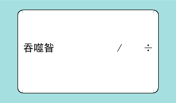 吞噬星空下载手游