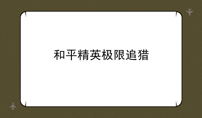 和平精英极限追猎