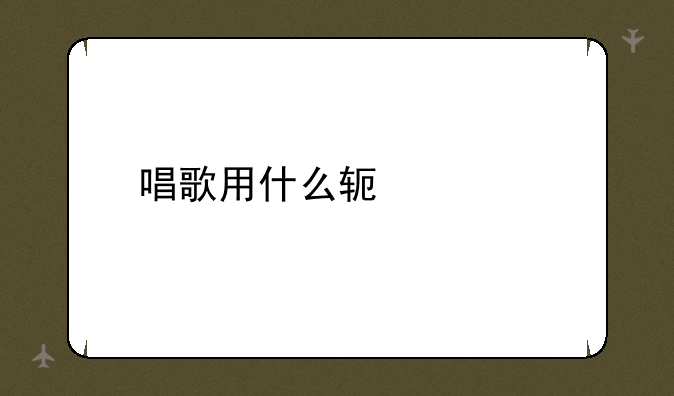 唱歌用什么软件好