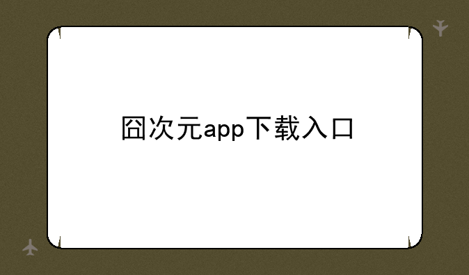 囧次元app下载入口
