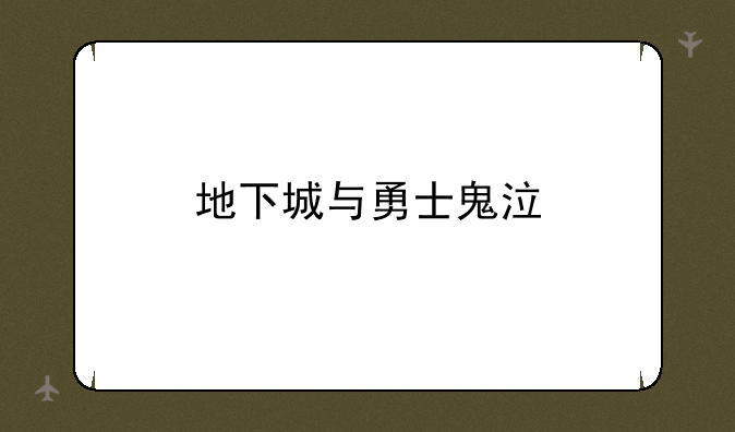 地下城与勇士鬼泣