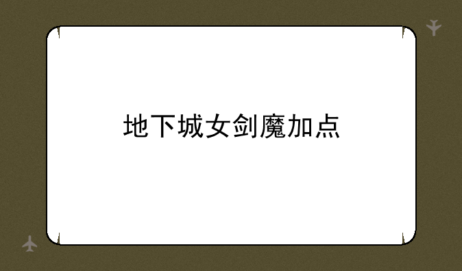 地下城女剑魔加点