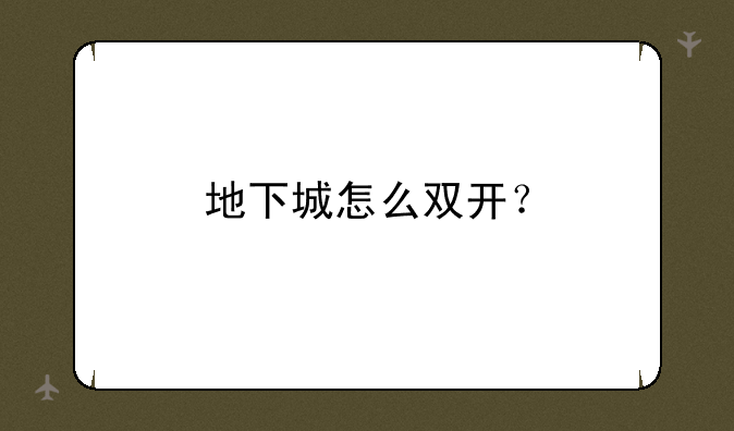 地下城怎么双开？