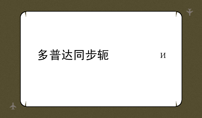 多普达同步软件4.5