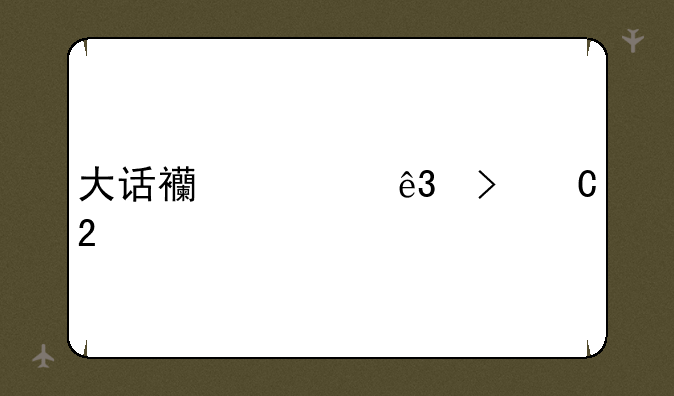 大话西游二叶子猪