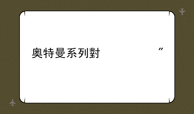 奥特曼系列小游戏