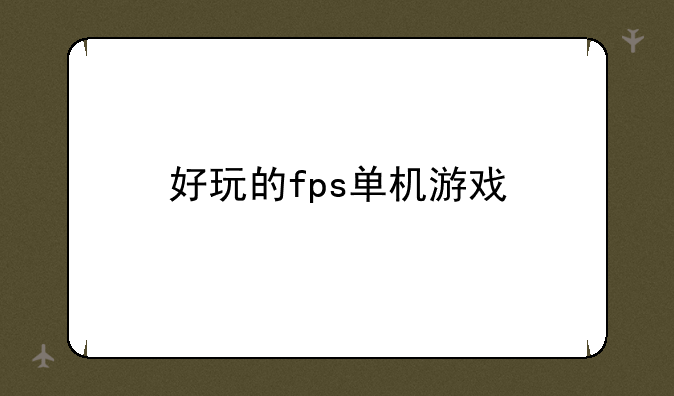 好玩的fps单机游戏